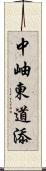 中岫東道添 Scroll