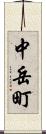 中岳町 Scroll