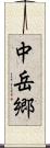 中岳郷 Scroll