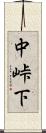 中峠下 Scroll