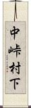 中峠村下 Scroll