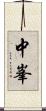 中峯 Scroll