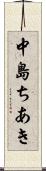 中島ちあき Scroll
