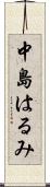 中島はるみ Scroll
