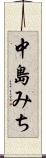中島みち Scroll