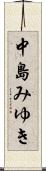 中島みゆき Scroll