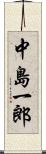 中島一郎 Scroll