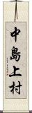 中島上村 Scroll