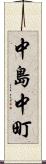 中島中町 Scroll