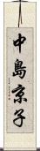 中島京子 Scroll