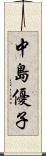 中島優子 Scroll