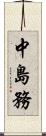 中島務 Scroll