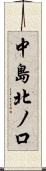 中島北ノ口 Scroll