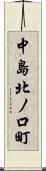 中島北ノ口町 Scroll