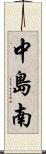 中島南 Scroll
