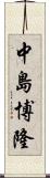 中島博隆 Scroll