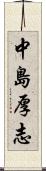 中島厚志 Scroll