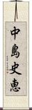 中島史恵 Scroll