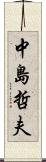 中島哲夫 Scroll