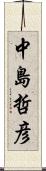 中島哲彦 Scroll