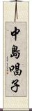 中島唱子 Scroll