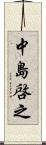 中島啓之 Scroll