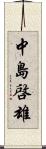 中島啓雄 Scroll