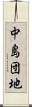 中島団地 Scroll