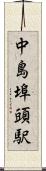 中島埠頭駅 Scroll