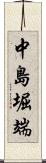 中島堀端 Scroll