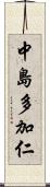 中島多加仁 Scroll