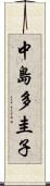 中島多圭子 Scroll