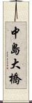 中島大橋 Scroll