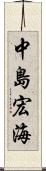 中島宏海 Scroll