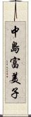 中島富美子 Scroll