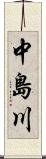中島川 Scroll