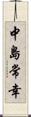 中島常幸 Scroll