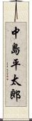 中島平太郎 Scroll