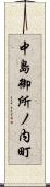 中島御所ノ内町 Scroll