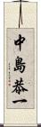 中島恭一 Scroll