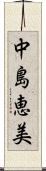 中島恵美 Scroll