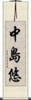 中島悠 Scroll