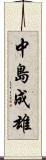 中島成雄 Scroll