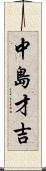 中島才吉 Scroll