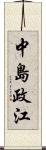 中島政江 Scroll