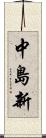 中島新 Scroll