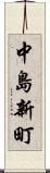中島新町 Scroll