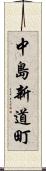 中島新道町 Scroll
