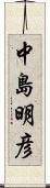 中島明彦 Scroll