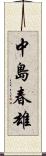 中島春雄 Scroll